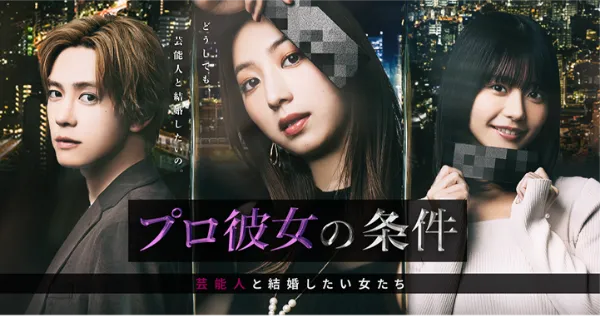 WPTVで配信されているショートドラマ「プロ彼女の条件」のキービジュアル。夜景を背景に宮近京香役の坂東希・木本美織役の椛島光・清田和沙役の内藤秀一郎が並び、煌びやかな港区女子の世界観を表現した画像。